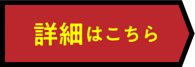 詳細はこちら