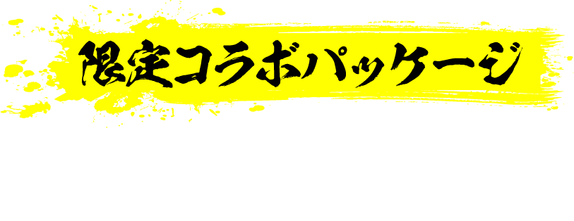限定コラボパッケージ 210g 1,500円 税別