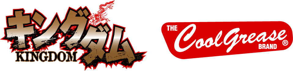 キングダム×CoolGrease