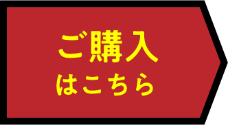 ご購入はこちら