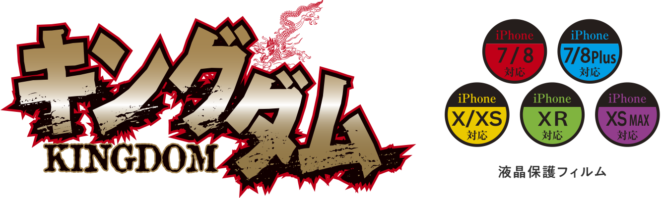 キングダム 液晶保護フィルム