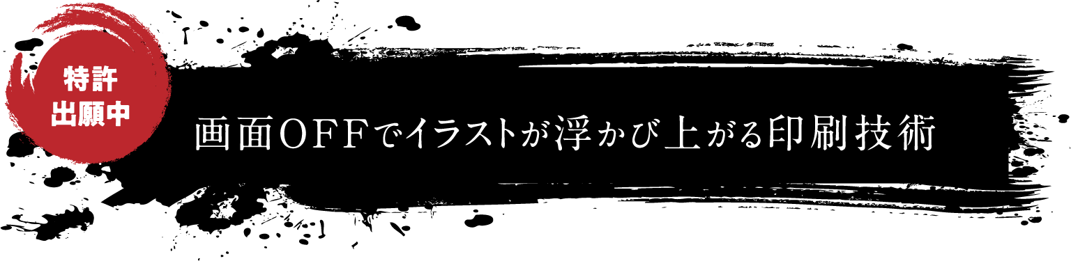 画面OFFでイラストが浮かび上がる印刷技術