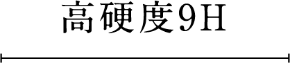 高硬度9H