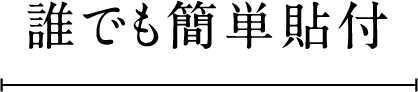 誰でも簡単貼付
