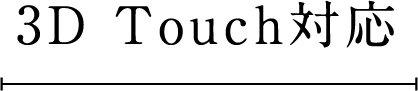3D Touch対応