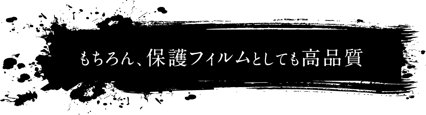 もちろん、保護フィルムとしても高品質
